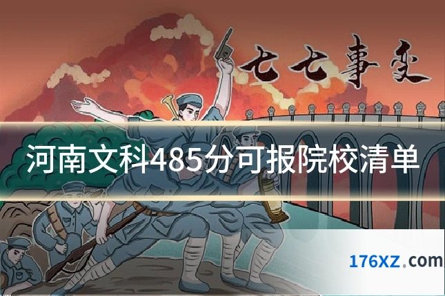 河南文科485分可报院校清单