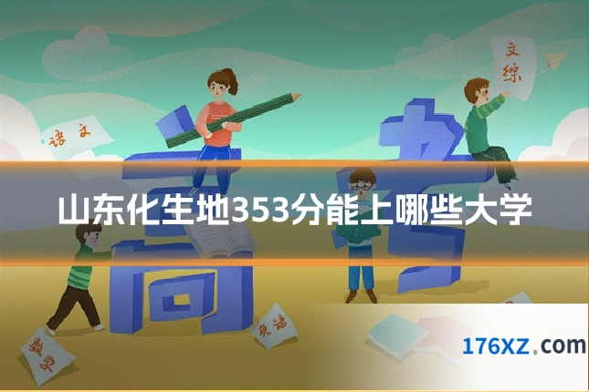 山东化生地353分能上哪些大学