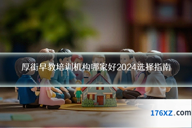 厚街早教培训机构哪家好2024选择指南