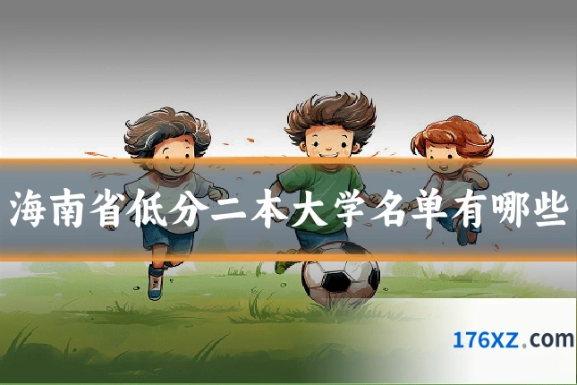 海南省低分二本大学名单有哪些