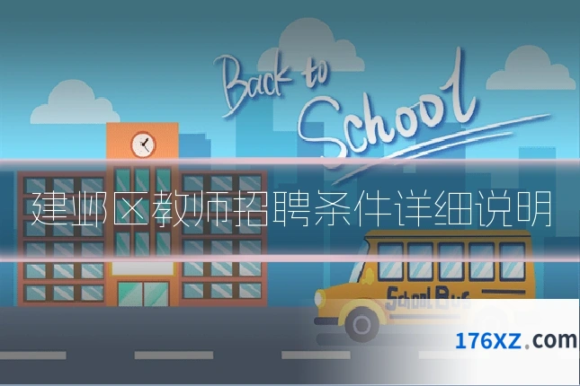 建邺区教师招聘条件详细说明
