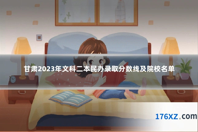 甘肃2023年文科二本民办录取分数线及院校名单