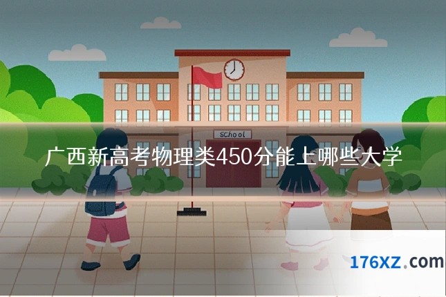 广西新高考物理类450分能上哪些大学