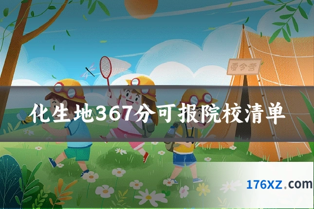 化生地367分可报院校清单