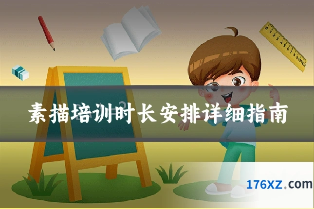 素描培训时长安排详细指南