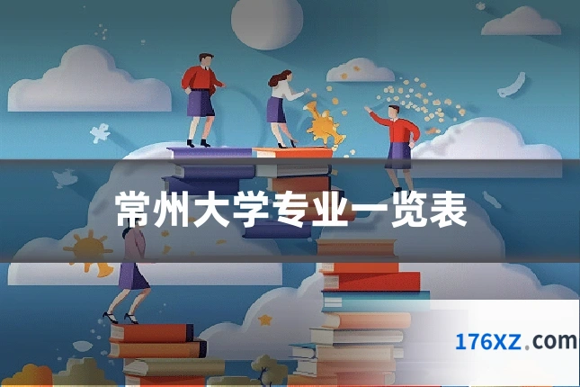 常州大学专业一览表