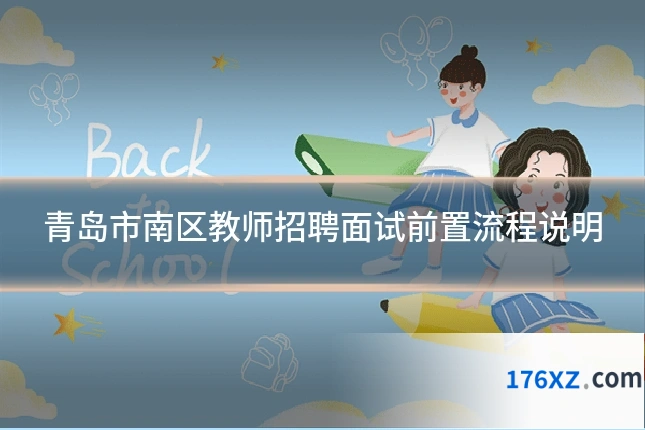 青岛市南区教师招聘面试前置流程说明