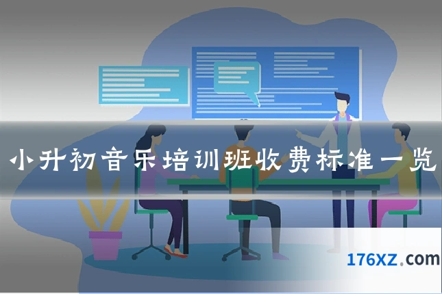 小升初音乐培训班收费标准一览