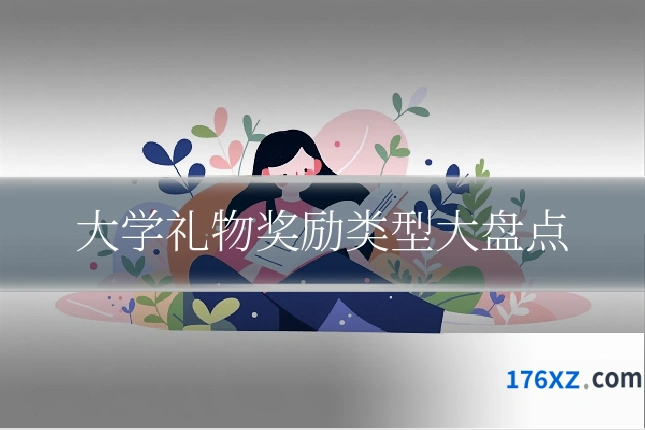 大学礼物奖励类型大盘点