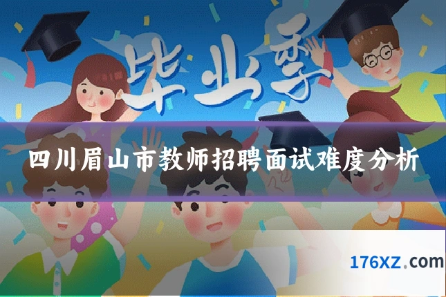 四川眉山市教师招聘面试难度分析