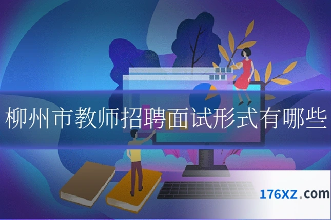 柳州市教师招聘面试形式有哪些