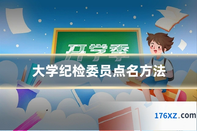 大学纪检委员点名方法