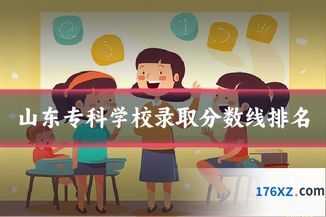 山东专科学校录取分数线排名