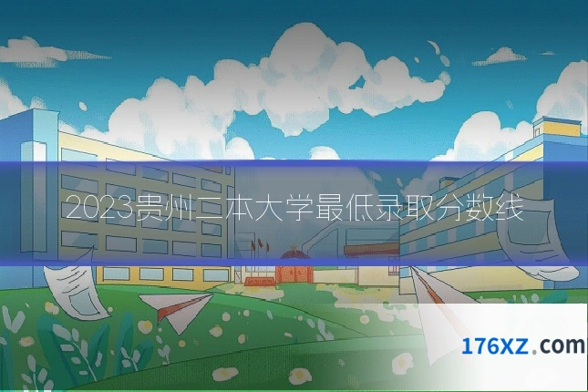 2023贵州二本大学最低录取分数线