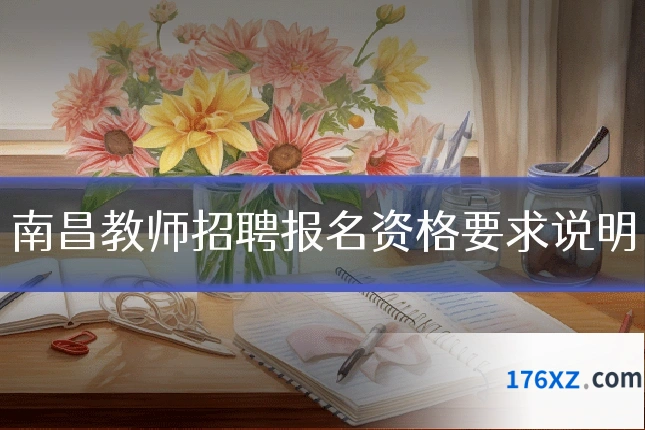 南昌教师招聘报名资格要求说明