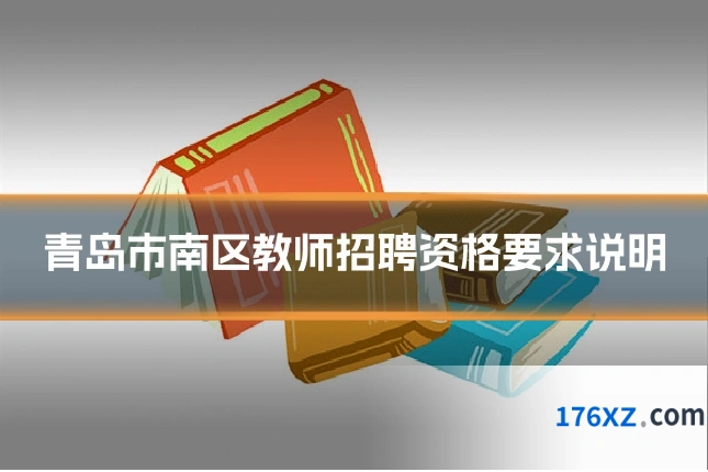 青岛市南区教师招聘资格要求说明