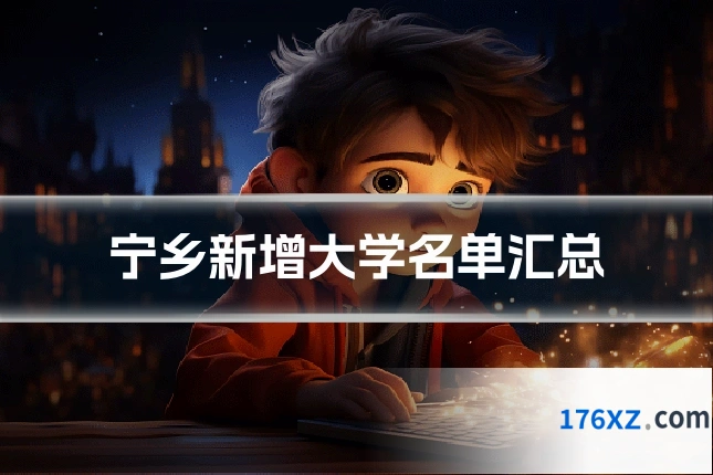 宁乡新增大学名单汇总