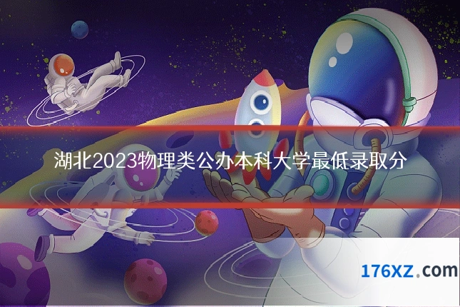 湖北2023物理类公办本科大学最低录取分