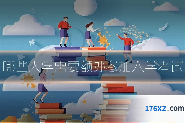 哪些大学需要额外参加入学考试