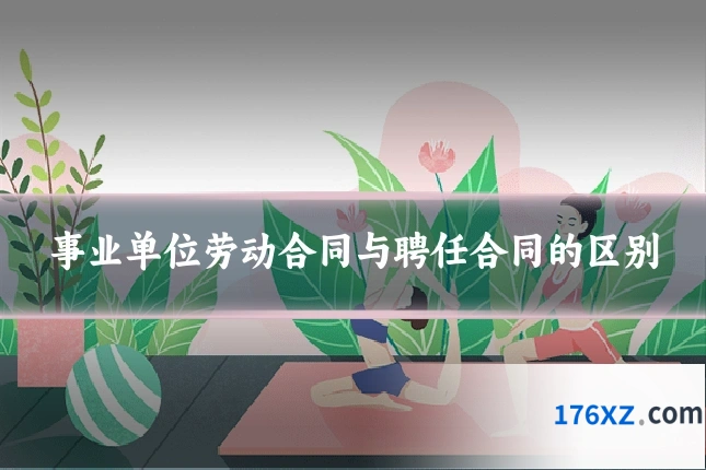 事业单位劳动合同与聘任合同的区别