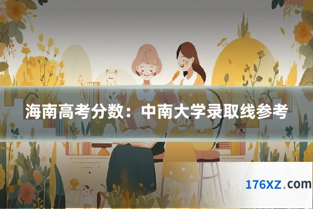 海南高考分数：中南大学录取线参考