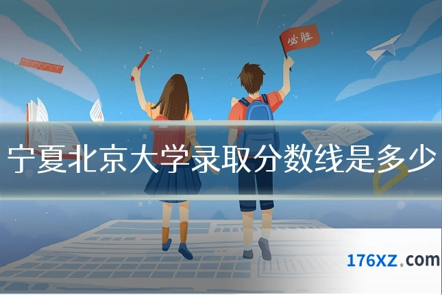 宁夏北京大学录取分数线是多少