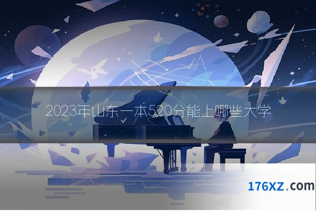 2023年山东一本520分能上哪些大学