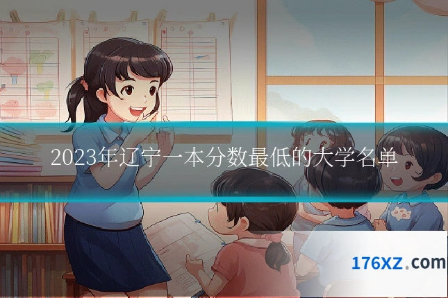 2023年辽宁一本分数最低的大学名单