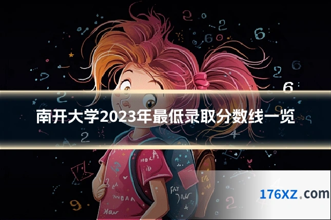 南开大学2023年最低录取分数线一览
