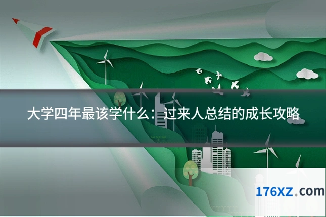 大学四年最该学什么：过来人总结的成长攻略