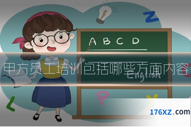 甲方员工培训包括哪些方面内容