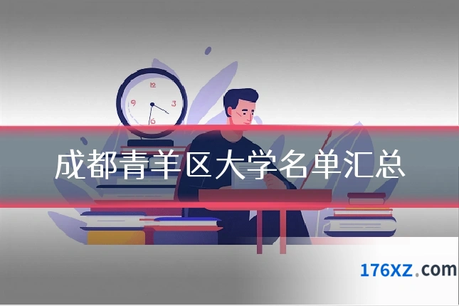 成都青羊区大学名单汇总