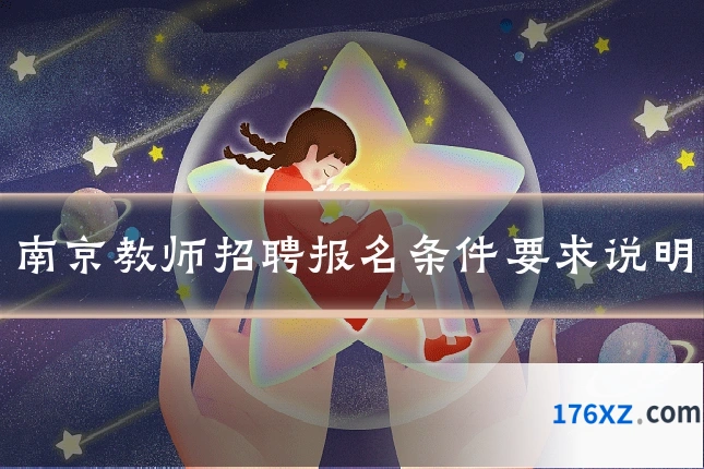 南京教师招聘报名条件要求说明