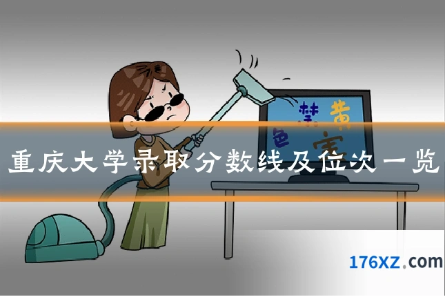 重庆大学录取分数线及位次一览