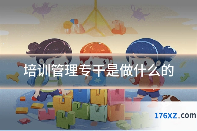 培训管理专干是做什么的