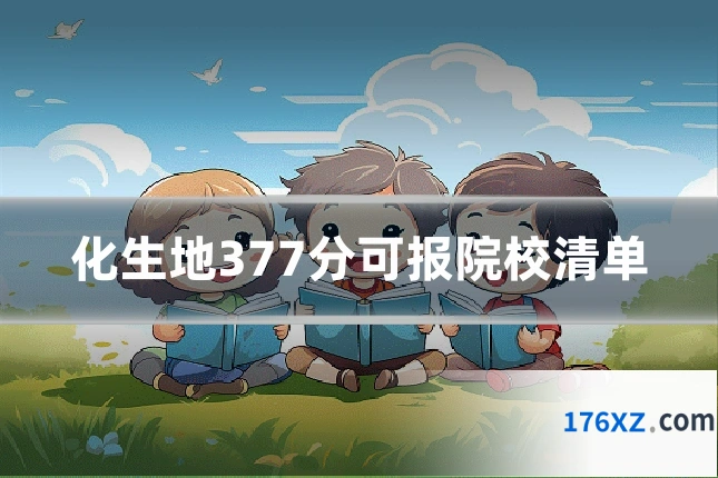 化生地377分可报院校清单