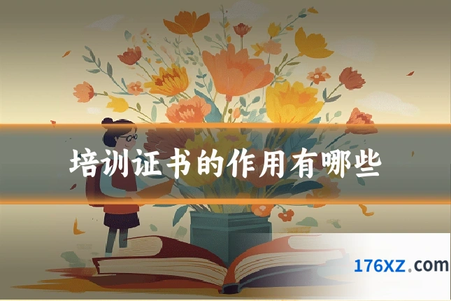 培训证书的作用有哪些