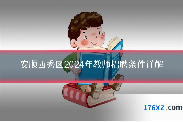 安顺西秀区2024年教师招聘条件详解