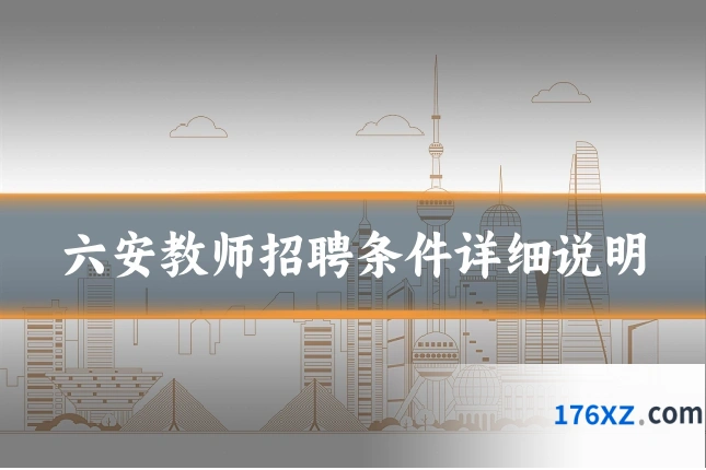 六安教师招聘条件详细说明