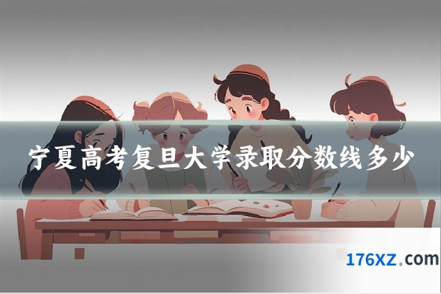 宁夏高考复旦大学录取分数线多少