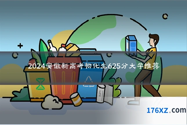 2024安徽新高考物化生625分大学推荐