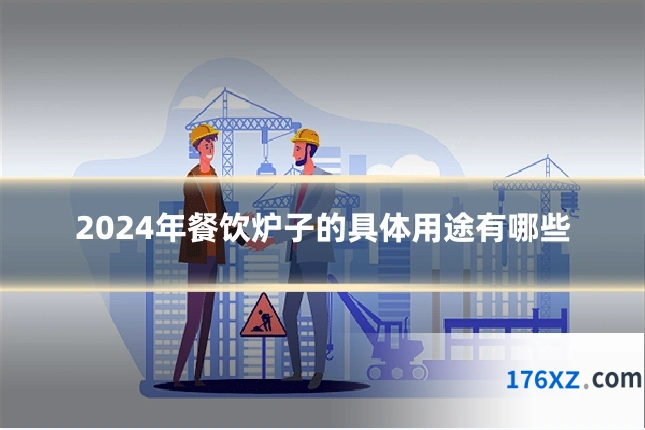 2024年餐饮炉子的具体用途有哪些