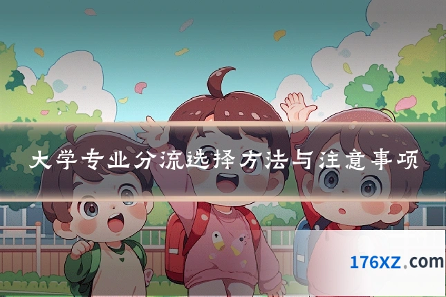 大学专业分流选择方法与注意事项
