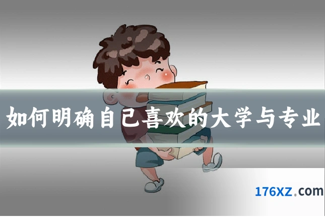 如何明确自己喜欢的大学与专业