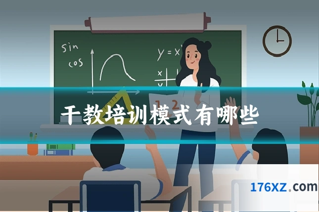 干教培训模式有哪些