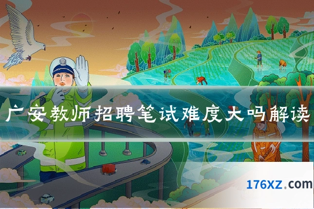 广安教师招聘笔试难度大吗解读