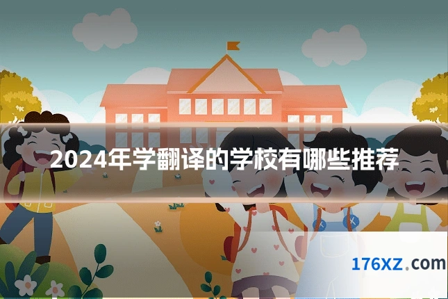 2024年学翻译的学校有哪些推荐