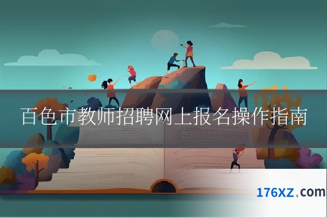 百色市教师招聘网上报名操作指南
