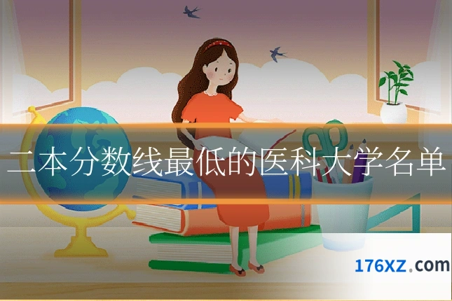 二本分数线最低的医科大学名单