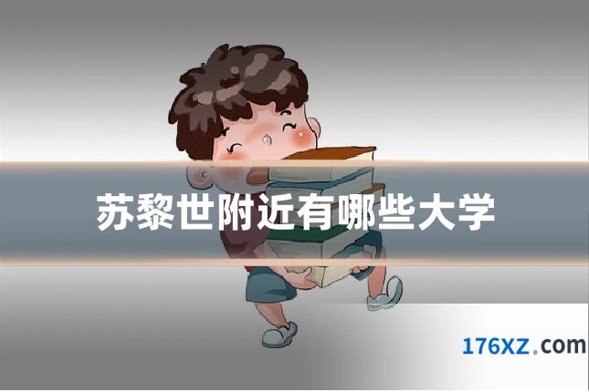 苏黎世附近有哪些大学